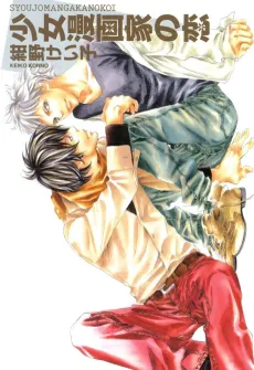Shoujo Mangaka no Koi cover