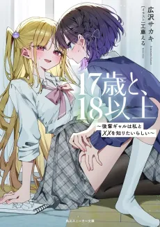 17-sai to, 18-ijou: Kouhai Gyaru wa Watashi to xx wo Shiritairashii cover