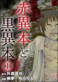 Aka Ihon to Kuro Ihon cover