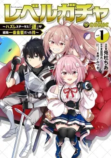 Level Gacha: Hazure Status "Un" ga Kekkyoku Ichiban Juuyoudatta Ken@COMIC cover