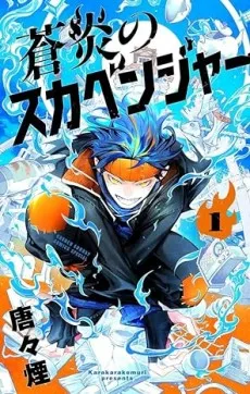 Souen no Scavenger cover