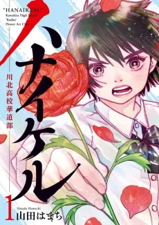 Hana Ikeru: Kawakita Koukou Kadoubu cover