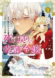Shi ni Modori no Sachiusu Reijou, Konse de wa Saikyou Last Boss Onii-sama ni Dekiai Saretemasu cover