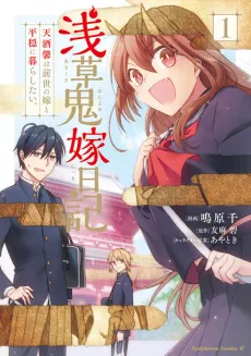 Asakusa Oniyome Nikki: Tenshu Kaoru wa Zensei no Yome to Heion ni Kurashitai. cover