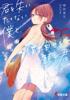 Kimi wo Ushinaitakunai Boku to, Boku no Shiawase wo Negau Kimi cover