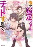 Ore no "Kantei" Skill ga Cheat Sugite: Densetsu no Yuusha wo Yomi "Tori" Saikyou e cover
