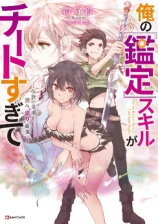 Ore no "Kantei" Skill ga Cheat Sugite: Densetsu no Yuusha wo Yomi "Tori" Saikyou e cover