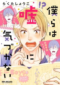 Bokura wa Uso ni Kidukanai cover