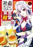 Shachiku Dungeon Master no Shokudou Keiei Danjite Shijou Saiaku no Maou Nado de wa Nai!! cover