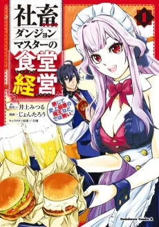 Shachiku Dungeon Master no Shokudou Keiei Danjite Shijou Saiaku no Maou Nado de wa Nai!! cover