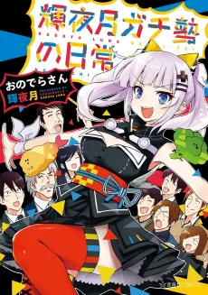 Kaguya Luna Gachizei no Nichijou cover