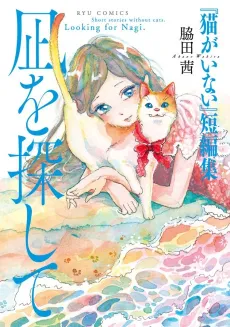 "Neko ga Inai" Tanpenshuu: Nagi wo Sagashite cover