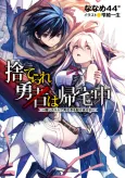 Suterare Yuusha wa Kitakuchuu cover