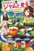 Making Jam in the Woods: My Relaxing Life Starts in Another World cover