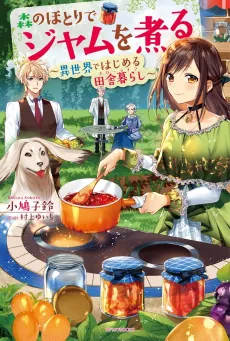 Making Jam in the Woods: My Relaxing Life Starts in Another World cover