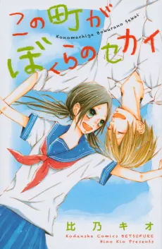 Kono Machi ga Bokura no Sekai cover