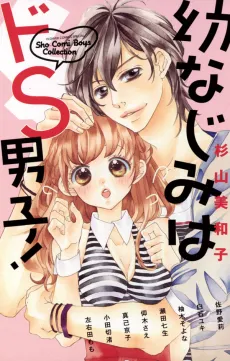 Osananajimi wa Do S Danshi! cover