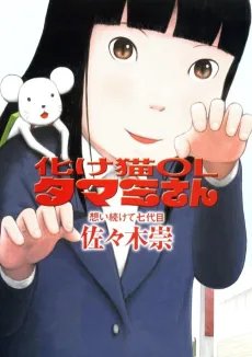 Bakeneko OL Tamami-san: Omoi Tsuzukete Nanadaime cover