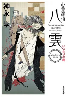 Psychic Detective Yakumo: ANOTHER FILES - Itsuwari no Ki cover