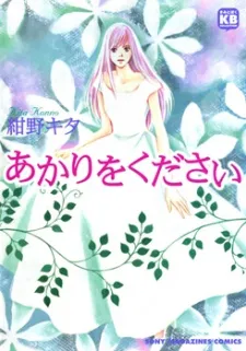 Akari wo Kudasai cover