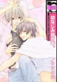 Osananajimi Kussetsuritsu cover