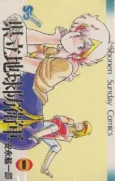 Kenritsu Chikyuu Boueigun cover
