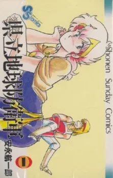 Kenritsu Chikyuu Boueigun cover