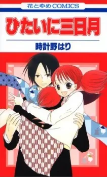 Hitai ni Mikazuki cover