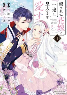 The Unwanted Bride Loves the Crown Prince With All Her Heart cover