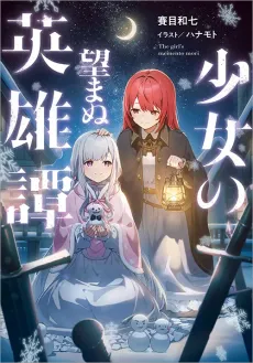 Shoujo no Nozomanu Eiyuu-tan cover