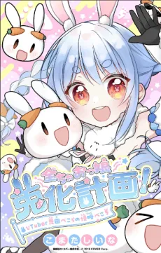 Zen Ciao-kko Usagi-ka Keikaku! VTuber Usada Pekora no Shinryaku Peko cover