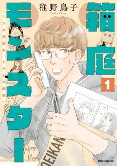 Hakoniwa Monster: Shoujo Mangaka, Tokidoki Kamibukuro cover
