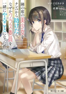 Tonari no Seki no Bishoujo wo Nanpa kara Tasuketara, Nazeka Class Iin wo Issho ni Yaru Koto ni Natta Ken cover