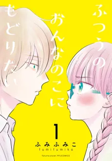Futsuu no Onnanoko ni Modoritai cover