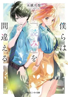 Bokura wa "Yomi" wo Machigaeru cover