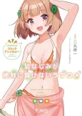 Osananajimi ga Zettai ni Makenai Love Come: Comic Anthology cover