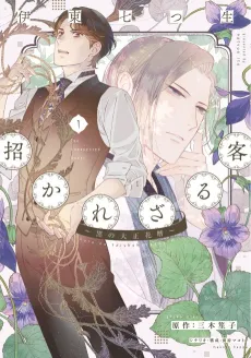 Manekarezaru Kyaku: Kuro no Taishou Hanagoyomi cover