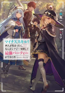 Minus Skill Mochi Yonin ga Atsumattara, nanka Synergy Hakki shite Saikyou Party ga Dekita Ken cover