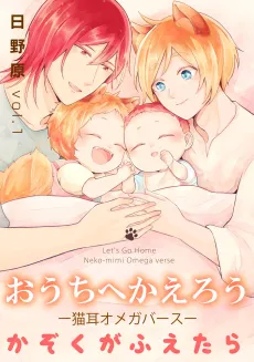 Ouchi e Kaerou: Nekomimi Omegaverse - Kazoku ga Fuetara cover