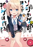 Jakushou Soshage-bu no Bokura ga Kamige wo Tsukuru made cover
