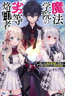 Mahou Gakuen no Rettou Rakuin-sha: Ochikobore Tenshou Mahoushi, "Joushiki" Odaishou ni Kikakugai no Chikara de Isekai Saikyou cover