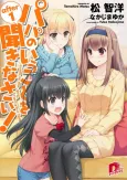 Papa no Iukoto wo Kikinasai! after cover