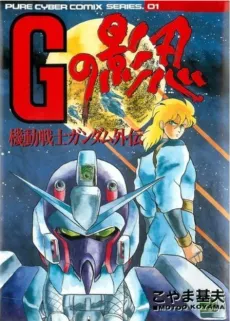 Kidou Senshi Gundam Gaiden: G no Kagenin cover
