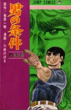 Otoko no Jouken cover