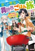 Suterare Seijo no Isekai Gohantabi: Kakure Skill de Camping Car wo Shoukan Shimashita cover