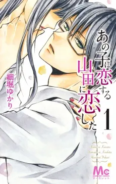 Ano Ko ni Koisuru Yamada ni Koishita cover