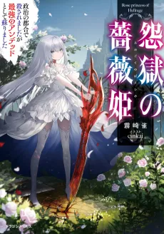 Engoku no Bara Hime Seiji no Tsugou de Korosaremashita ga Saikyou no Undead Toshite Yomigaerimashita cover