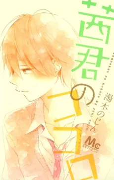 Akane-kun no Kokoro cover