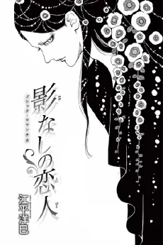 Kage Nashi no Koibito cover