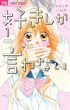 Suki shika Iwanai cover